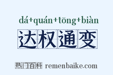 达权通变是什么意思的图片